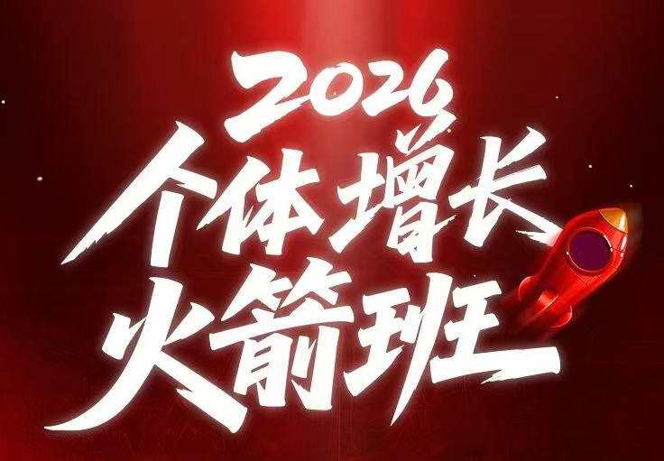 AI个体增长火箭班6月4天直播课，一人公司-实体获客-商机洞察，在躺平和内卷之间找到“普通人创收-创享网