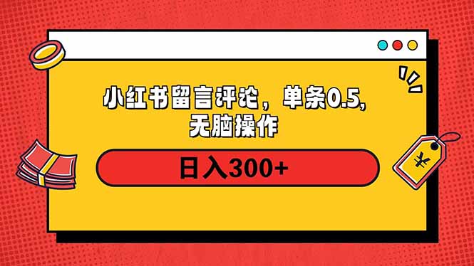 小红书评论单条0.5元，日入300＋，无上限，详细操作流程 - 创享网-创享网