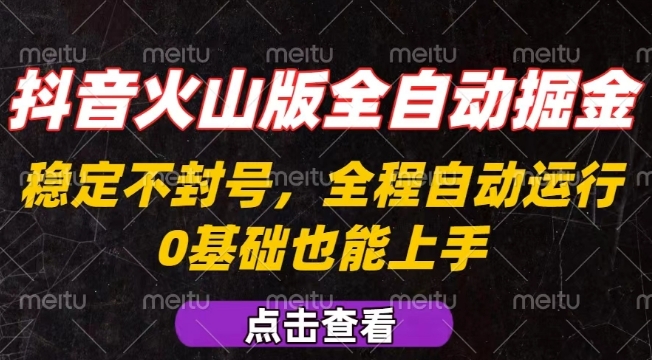 抖音火山版全自动掘金，全程不封号自动操作，可复制放大操作，新手小白也能上手【揭秘】 - 创享网-创享网
