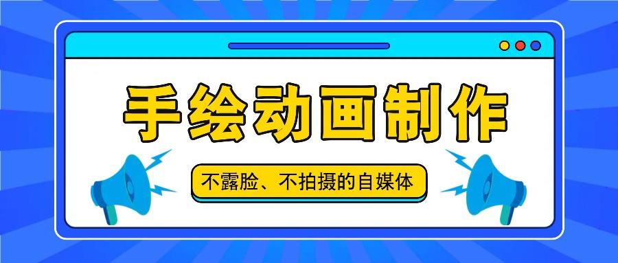 抖音账号玩法，手绘动画制作教程，不拍摄不露脸，简单做原创爆款 - 创享网-创享网