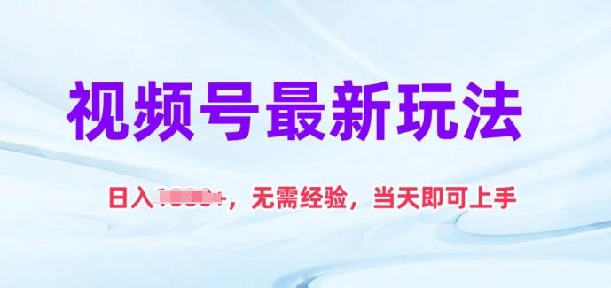 视频号最新玩法，日入1k+，无需经验，当天即可上手【揭秘】 - 创享网-创享网