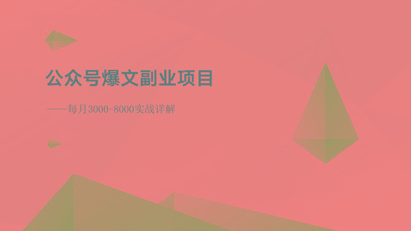 公众号爆文副业项目：每月3000-8000实战详解 - 创享网-创享网