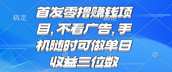 首发零撸挣钱项目 不看广告 手机随时可做 单日收益三位数【揭秘】 - 创享网-创享网
