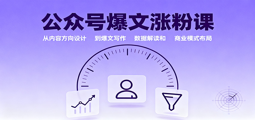 公众号爆文涨粉课:从内容方向设计到爆文写作,数据解读和商业模式布局-创享网