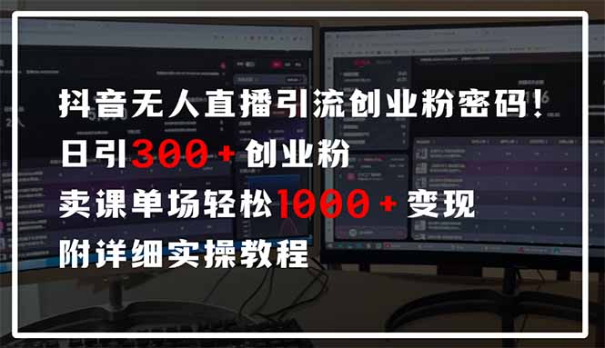 抖音无人直播引流密码！日引300+创业粉 单场轻松1000+变现 附详细实操教程 - 创享网-创享网
