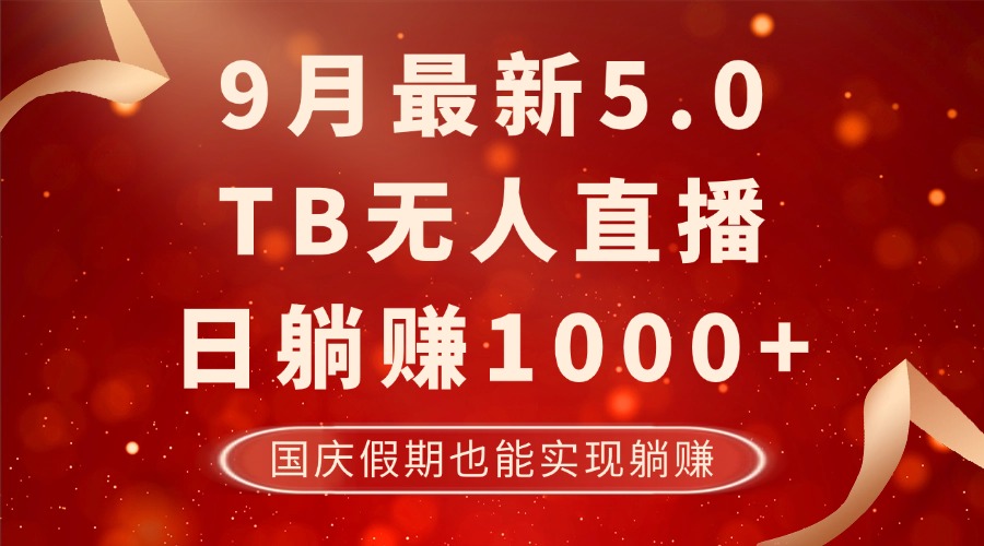 9月最新TB无人，日躺赚1000+，不违规不封号，国庆假期也能躺！ - 创享网-创享网