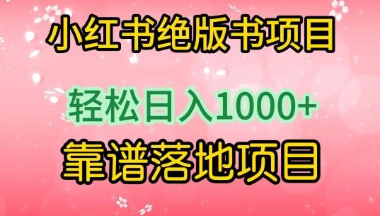 小红书绝版书项目，轻松日入1000+，靠谱落地项目【揭秘】 - 创享网-创享网