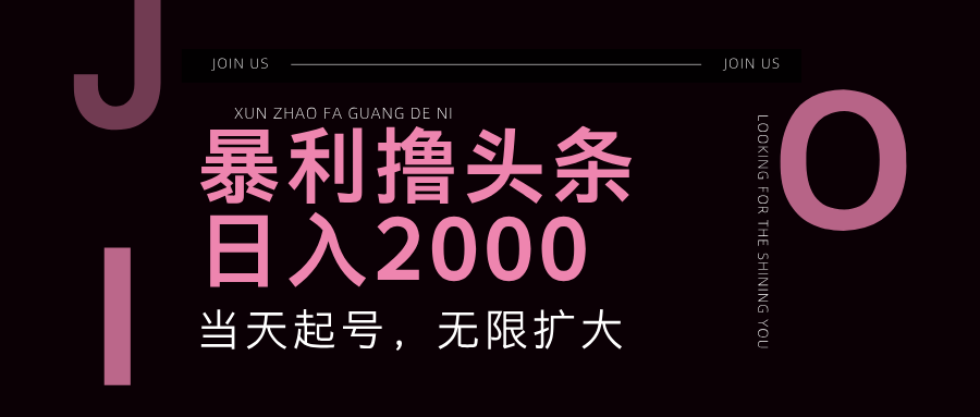 暴利撸头条，单号日入2000+，可无限扩大 - 创享网-创享网