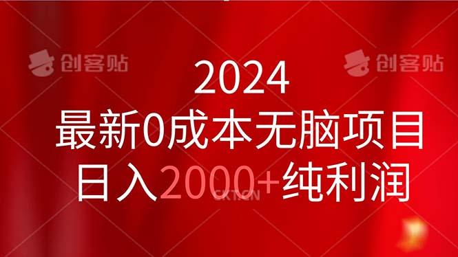 2024最新0成本无脑项目，日入2000+纯利润 - 创享网-创享网
