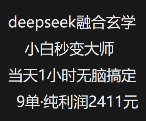 抖音小红书deepseek融合玄学，纯小白秒变大师，当天1小时无脑搞定9单，纯利润上千 - 创享网-创享网