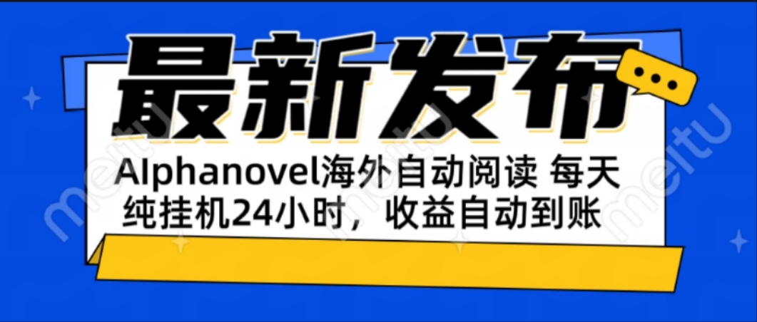 AIphanovel自动阅读：24小时躺赚美金攻略，不需要人工干预，单电脑每天… - 创享网-创享网