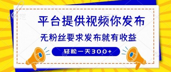 种草平台提供视频 你发布 无粉丝要求 发布就有钱 轻松一天3张+【揭秘】 - 创享网-创享网