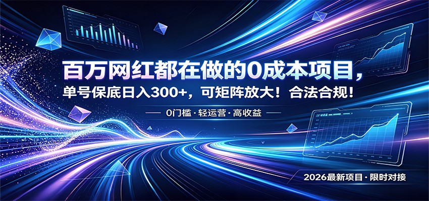百万网红都在做的0成本项目，单号保底日入300+，可矩阵放大！合法合规！-创享网