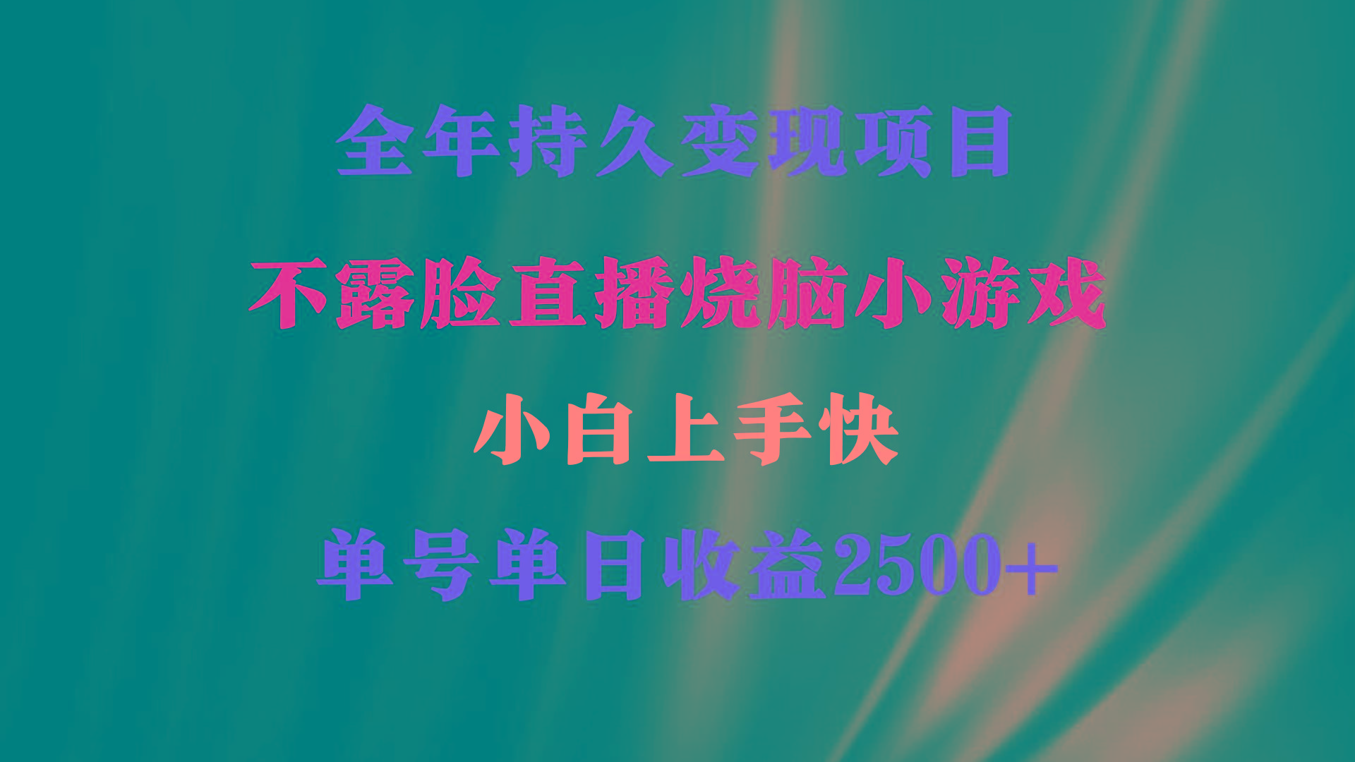 2024年 最优项目，烧脑小游戏不露脸直播 小白上手快 无门槛 一天收益2500+ - 创享网-创享网