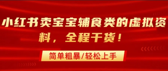 小红书卖宝宝辅食类的虚拟资料，从引流到私域变现，全程干货，简单粗暴，轻松上手 - 创享网-创享网