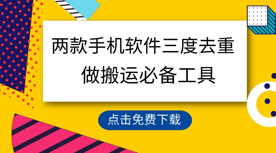 用这两款手机软件三重去重，100%过原创，搬运必备工具，一键处理不违规... - 创享网-创享网