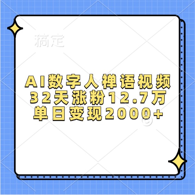 AI数字人禅语视频，32天涨粉12.7万，单日变现2000+ - 创享网-创享网