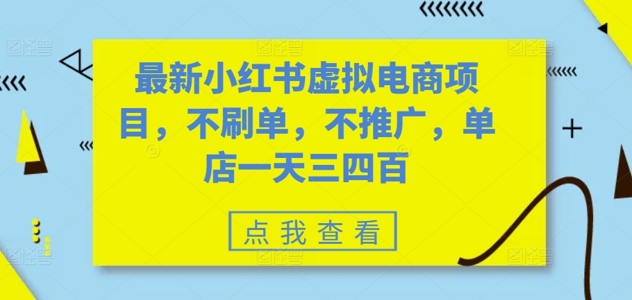 最新小红书虚拟电商项目，不刷单，不推广，单店一天三四百 - 创享网-创享网