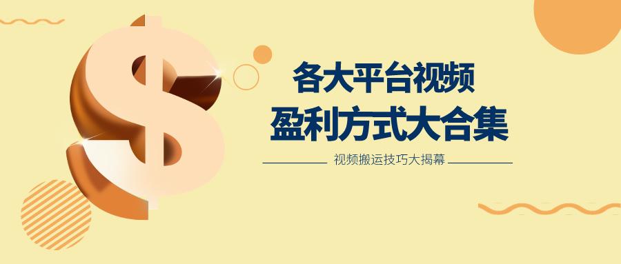 利用搬运二创在各大短视频平台获得收益，各大平台视频盈利方式大合集 - 创享网-创享网