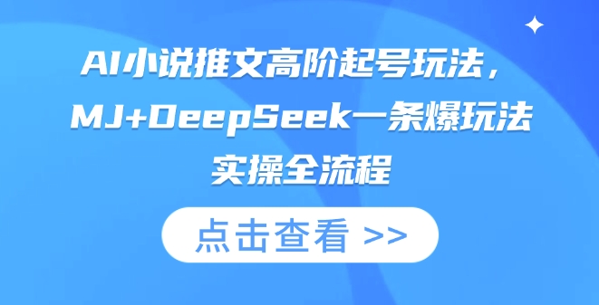 AI小说推文高阶起号玩法，MJ+DeepSeek一条爆玩法实操全流程 - 创享网-创享网