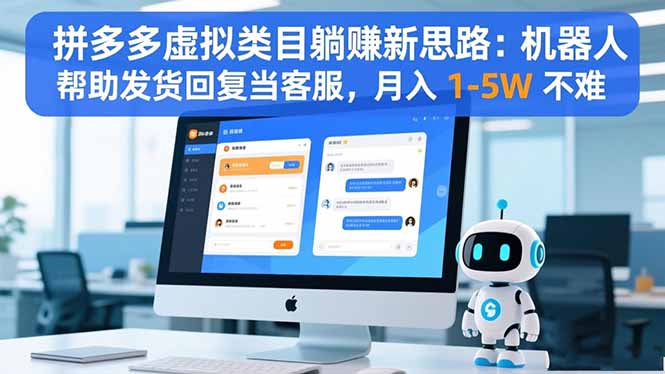 拼多多虚拟类目躺赚新思路：机器人帮助发货回复当客服，月入 1-5W 不难-创享网