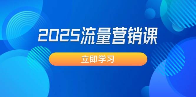 2025流量营销课：直击业绩卡点, 拓客新策略, 提高转化率, 设计生意模式 - 创享网-创享网