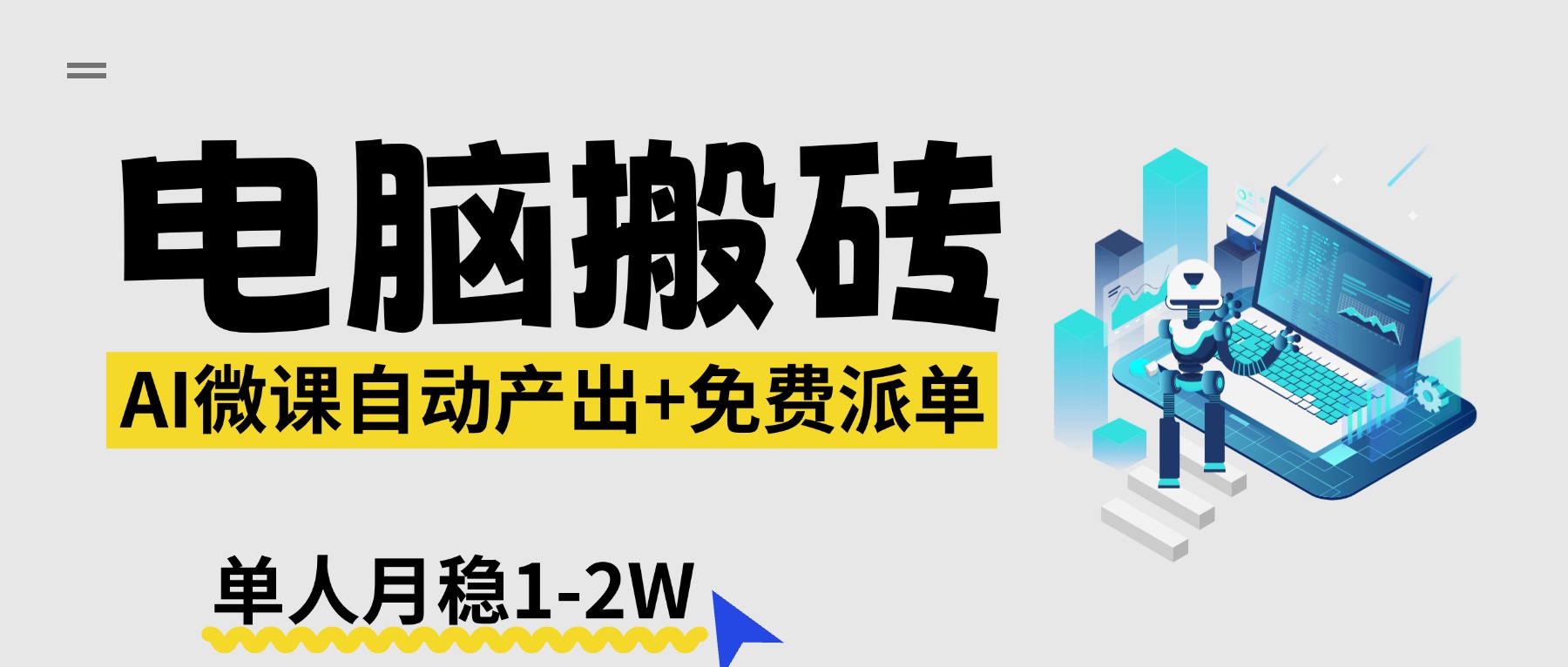 【2026风口】AI微课电脑搬砖：全自动产出+免费派单资源，单人月稳1-2W-创享网