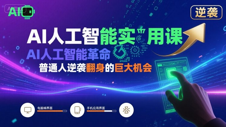 AI人工智能实用课,AI人工智能革命是我们普通人逆袭翻身的巨大机会-创享网