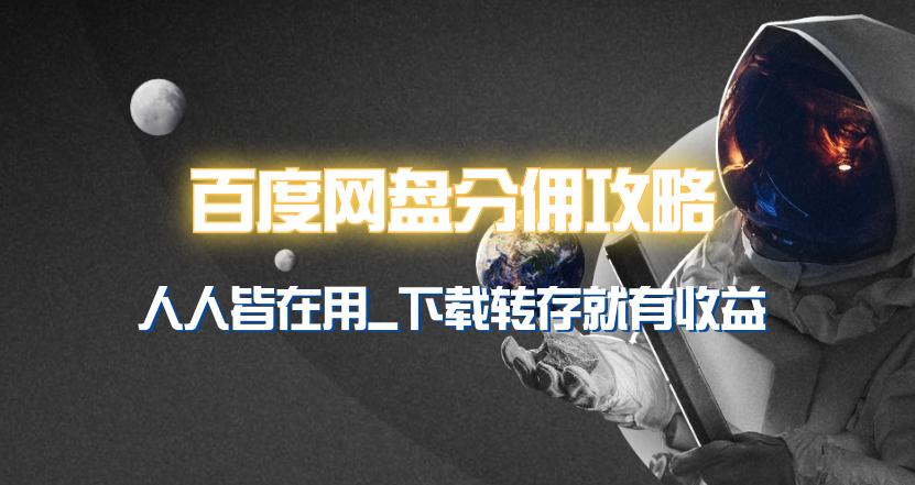 (9535期)百度网盘分佣完整攻略！人人皆在用，别人转存你就有收益~ - 创享网-创享网