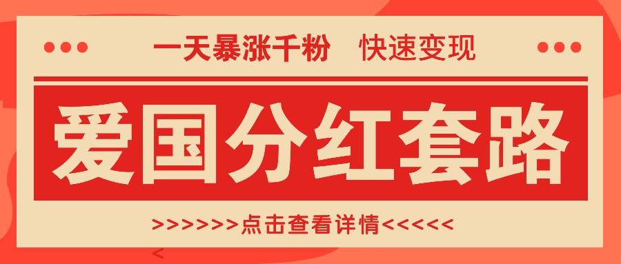 一个极其火爆的涨粉玩法，一天暴涨千粉的爱国分红套路，快速变现日入300+ - 创享网-创享网