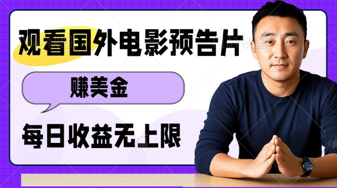 观看电影预告片挣美金，无脑操作多号单日收益无上限 - 创享网-创享网