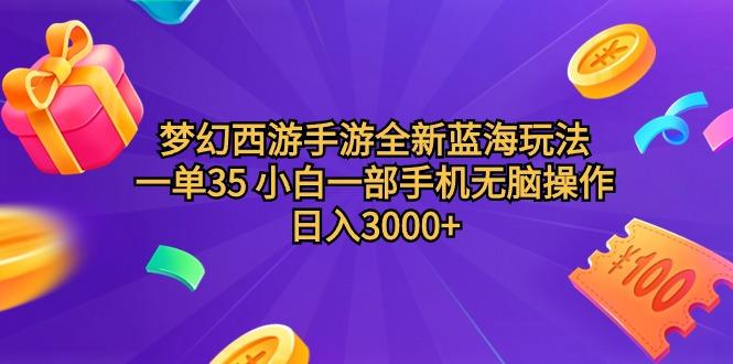 (9612期)梦幻西游手游全新蓝海玩法 一单35 小白一部手机无脑操作 日入3000+轻轻... - 创享网-创享网