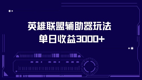 英雄联盟辅助器玩法单日收益3000+ - 创享网-创享网