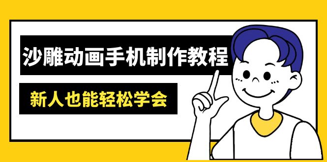 沙雕动画手机制作教程：AM软件操作、素材处理、动画制作、AI工具应用等等 - 创享网-创享网