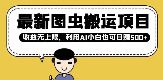 最新图虫搬运项目，收益无上限，利用AI小白也可日入多张 - 创享网-创享网