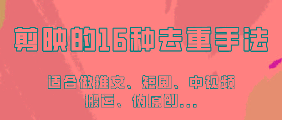剪映的16种去重手法，适用于各种需要视频去重的项目！ - 创享网-创享网