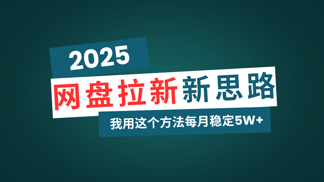 网盘拉新玩法再升级，我用这个方法每月稳定5W+适合碎片时间做 - 创享网-创享网