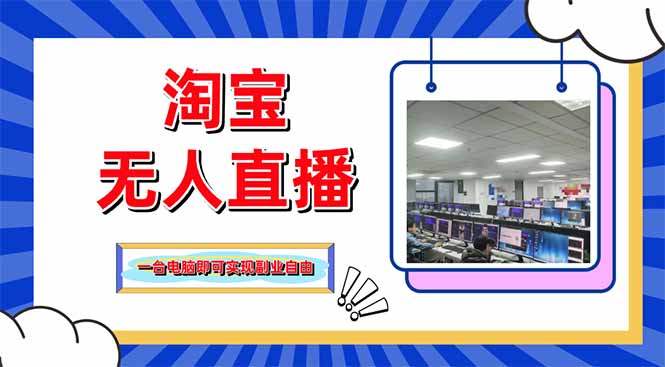 淘宝无人直播带货，单品打爆+搜索流打法，24小时必出单 - 创享网-创享网