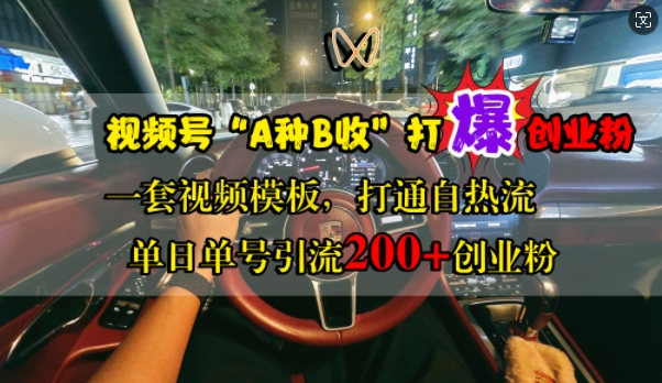 视频号“A种B收”打爆创业粉，一套视频模板打通自热流，单日单号引流200+创业粉 - 创享网-创享网