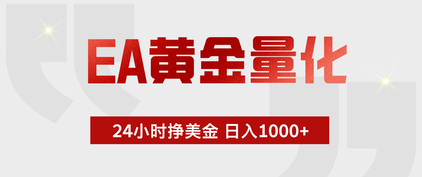 EA黄金量化，绿色稳定，24小时不停干，小白轻松操作，日入1000+-创享网