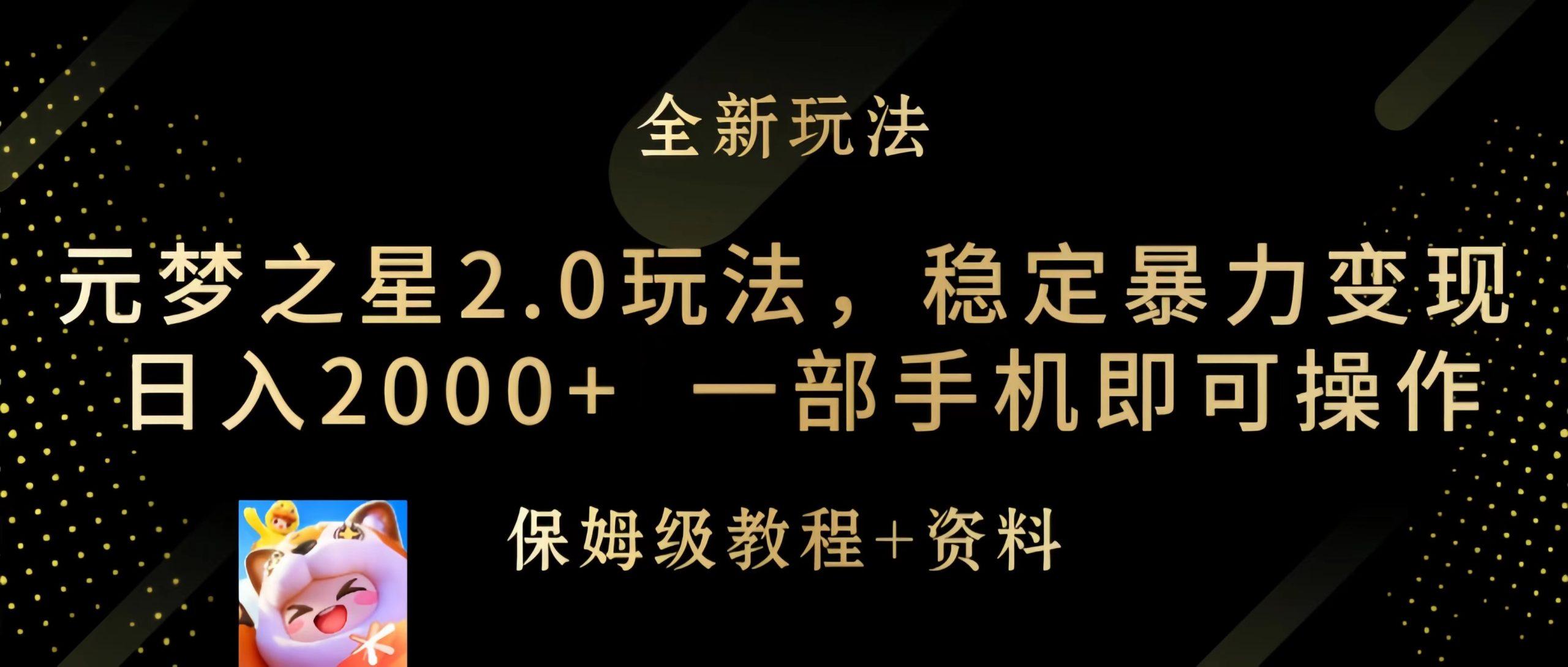 (9544期)元梦之星2.0玩法，稳定暴力变现，日入2000+，一部手机即可操作 - 创享网-创享网