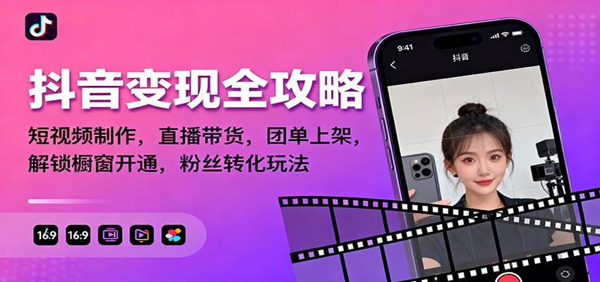 抖音变现全攻略:短视频制作,直播带货,团单上架,解锁橱窗开通,粉丝转化玩法-创享网