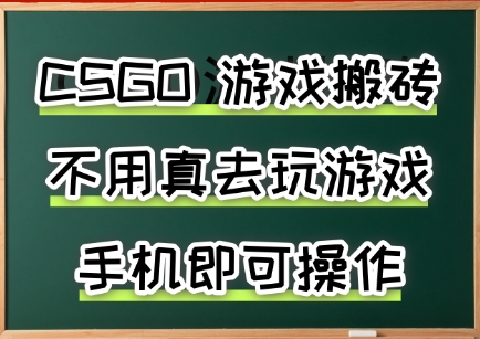 游戏搬砖，手机可做，不用电脑，最快当天见收益3张+，副业创业网创兼职【揭秘】 - 创享网-创享网