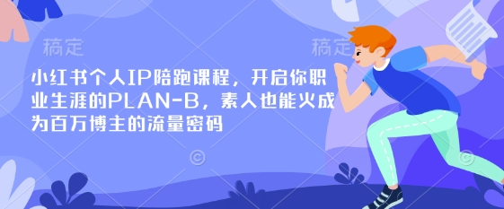 小红书个人IP陪跑课程，开启你职业生涯的PLAN-B，素人也能火成为百万博主的流量密码 - 创享网-创享网