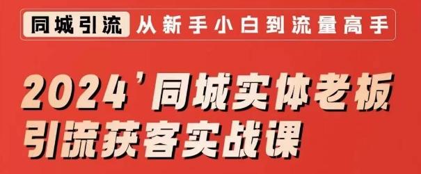 2024同城实体老板引流获客实战课，同城短视频·同城直播·实体店投放·问题答疑 - 创享网-创享网