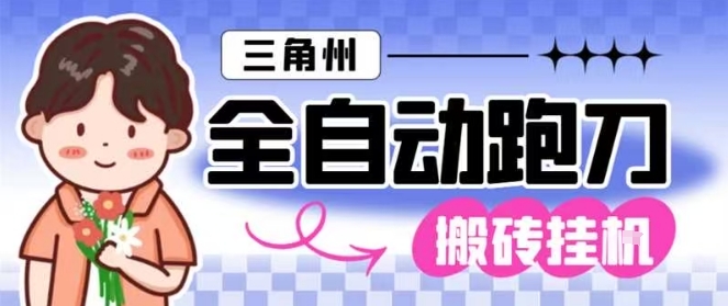 三角洲全自动跑刀挂G玩法矩阵操作单窗口日产一千万哈夫币月收益1W+【揭秘】-创享网