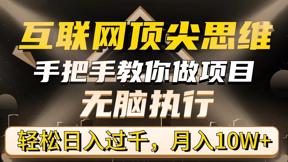 (9311期)互联网顶尖思维，手把手教你做项目，无脑执行，轻松日入过千，月入10W+ - 创享网-创享网