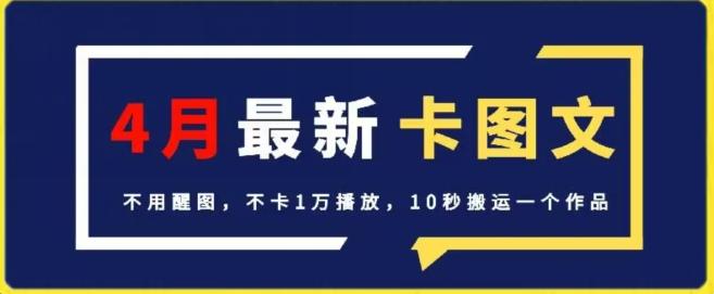 4月抖音最新卡图文，不用醒图，不卡1万播放，10秒搬运一个作品【揭秘】 - 创享网-创享网