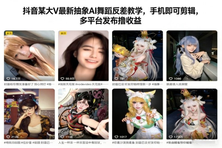 抖音某大V最新抽象AI舞蹈反差教学,手机即可剪辑,多平台发布撸收益-创享网