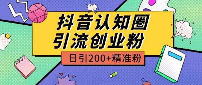 外面收费3980抖音认知圈引流创业粉玩法日引200+精准粉【揭秘】 - 创享网-创享网